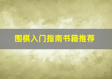 围棋入门指南书籍推荐