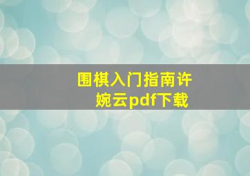 围棋入门指南许婉云pdf下载