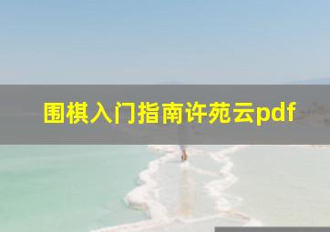 围棋入门指南许苑云pdf