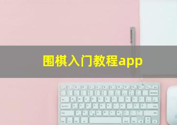 围棋入门教程app