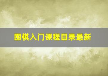 围棋入门课程目录最新