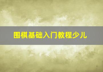 围棋基础入门教程少儿