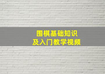 围棋基础知识及入门教学视频