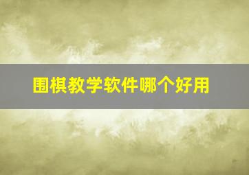 围棋教学软件哪个好用