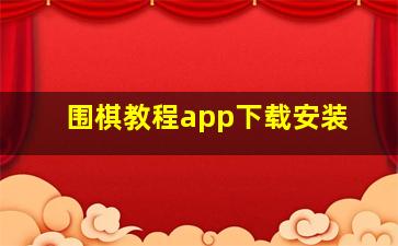 围棋教程app下载安装