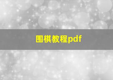 围棋教程pdf