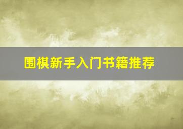 围棋新手入门书籍推荐