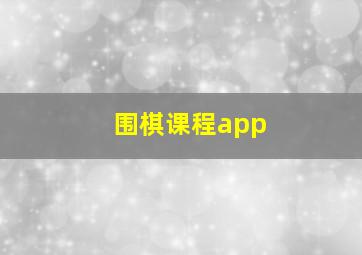 围棋课程app