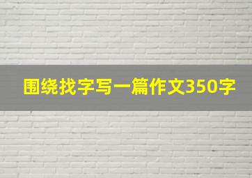 围绕找字写一篇作文350字