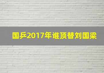 国乒2017年谁顶替刘国梁