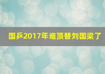 国乒2017年谁顶替刘国梁了