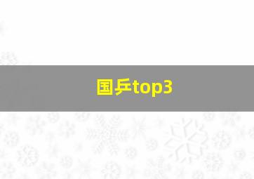 国乒top3