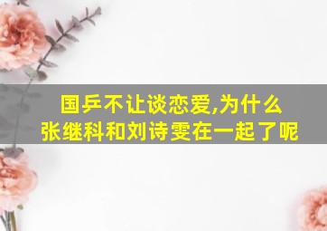 国乒不让谈恋爱,为什么张继科和刘诗雯在一起了呢