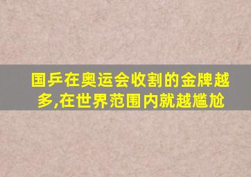 国乒在奥运会收割的金牌越多,在世界范围内就越尴尬