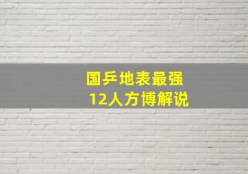 国乒地表最强12人方博解说