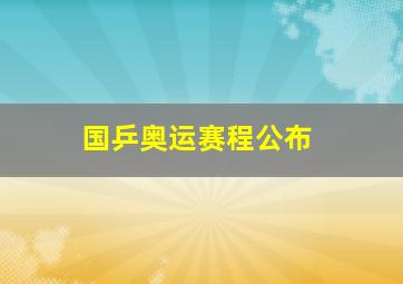 国乒奥运赛程公布