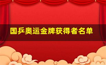 国乒奥运金牌获得者名单