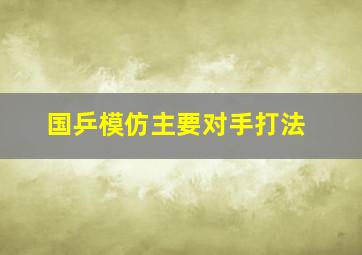 国乒模仿主要对手打法