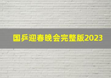 国乒迎春晚会完整版2023