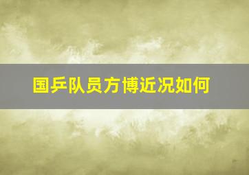 国乒队员方博近况如何