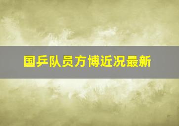 国乒队员方博近况最新