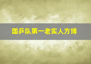 国乒队第一老实人方博