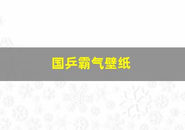 国乒霸气壁纸