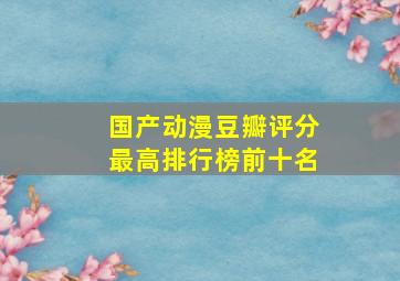 国产动漫豆瓣评分最高排行榜前十名