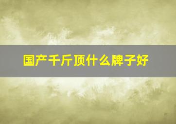 国产千斤顶什么牌子好