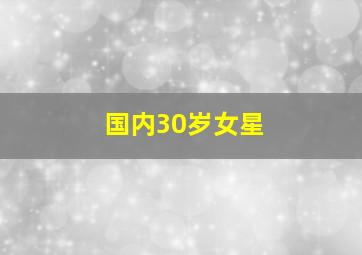 国内30岁女星