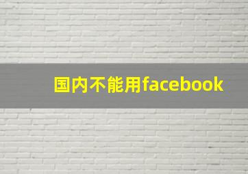 国内不能用facebook