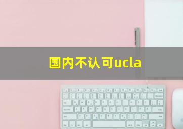 国内不认可ucla