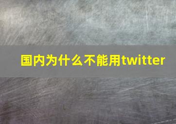 国内为什么不能用twitter