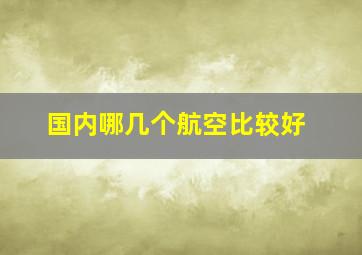 国内哪几个航空比较好