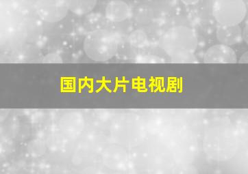 国内大片电视剧