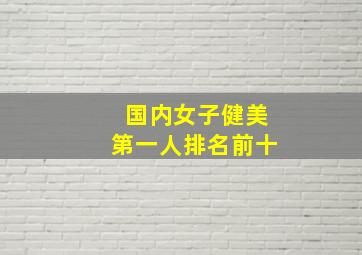 国内女子健美第一人排名前十