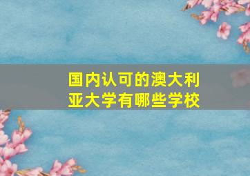 国内认可的澳大利亚大学有哪些学校