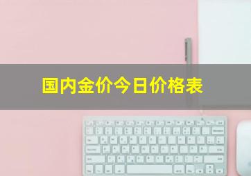 国内金价今日价格表