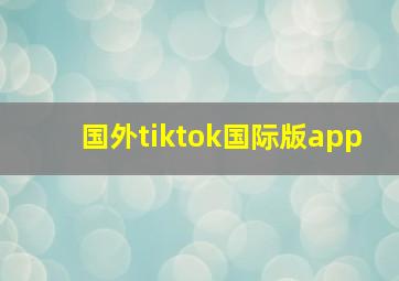 国外tiktok国际版app