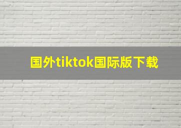 国外tiktok国际版下载