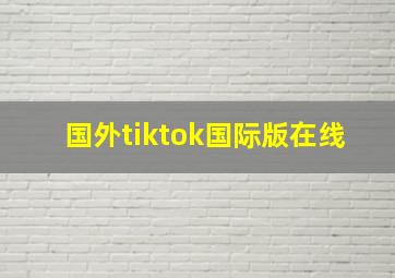 国外tiktok国际版在线