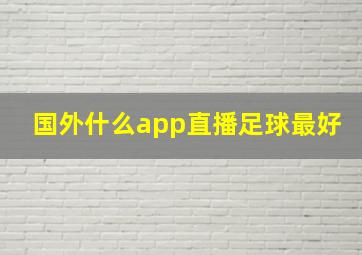 国外什么app直播足球最好