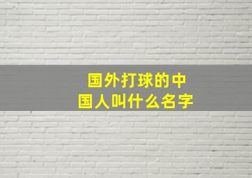 国外打球的中国人叫什么名字