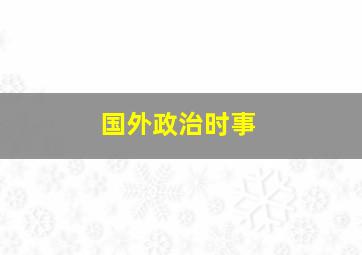 国外政治时事