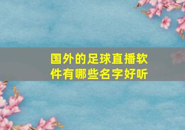 国外的足球直播软件有哪些名字好听