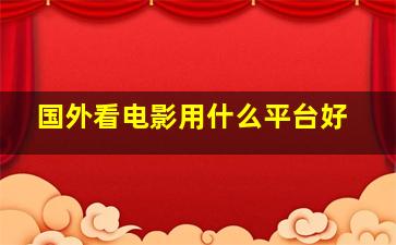 国外看电影用什么平台好