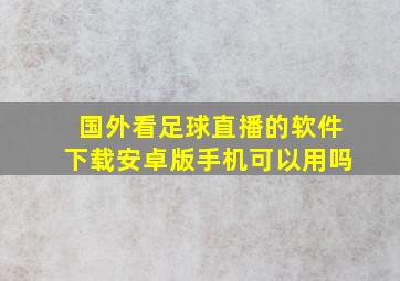 国外看足球直播的软件下载安卓版手机可以用吗