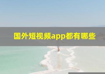 国外短视频app都有哪些