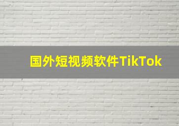 国外短视频软件TikTok