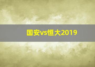 国安vs恒大2019